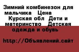 Зимний комбинезон для мальчика › Цена ­ 1 000 - Курская обл. Дети и материнство » Детская одежда и обувь   